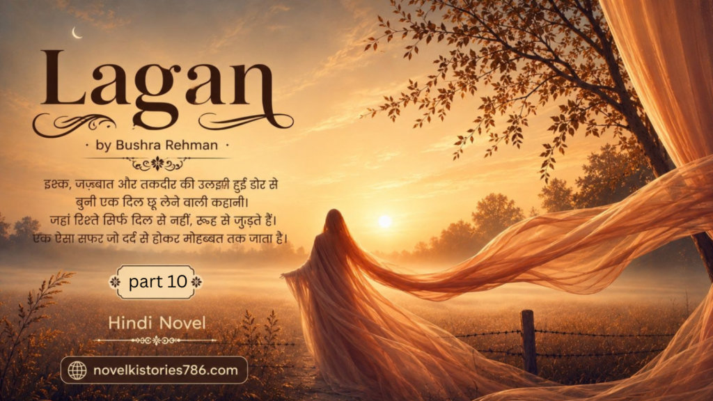 Lagan hindi novel part 10 ,